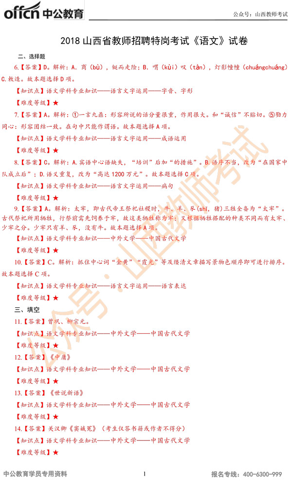 山西特岗教师考试试题答案