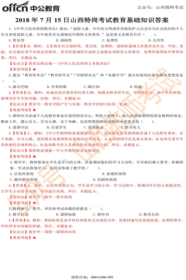 山西特岗教师考试试题答案