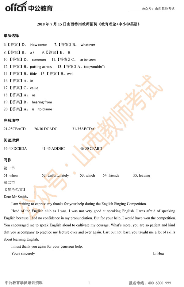 山西特岗教师考试试题答案