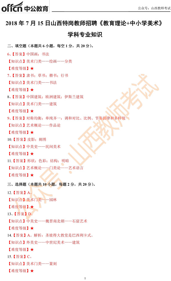 山西特岗教师考试真题