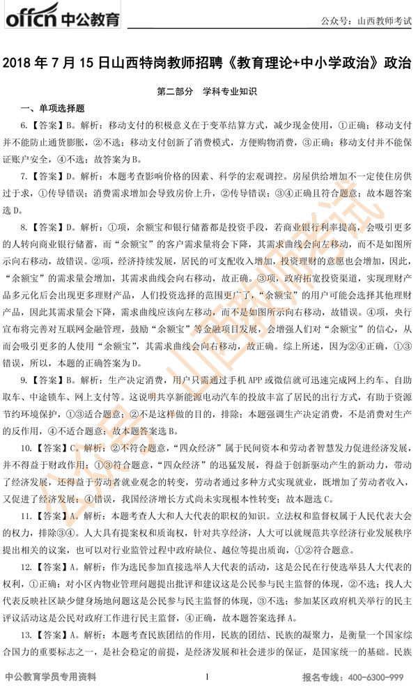 山西特岗教师考试真题
