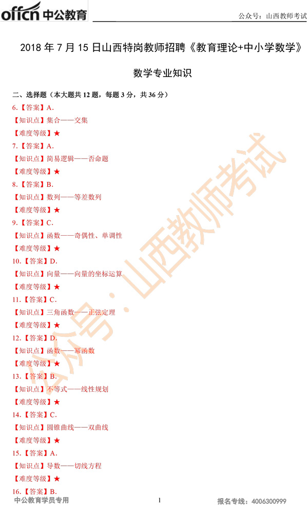 山西特岗教师考试真题